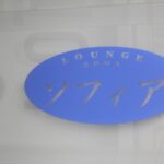 ラウンジ ソフィア