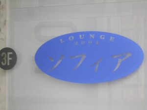 ラウンジ ソフィア