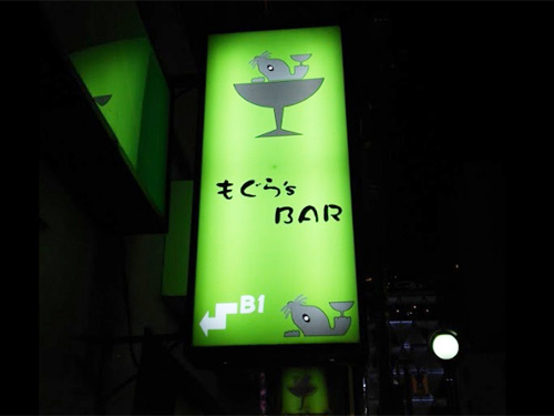 もぐら’s BAR