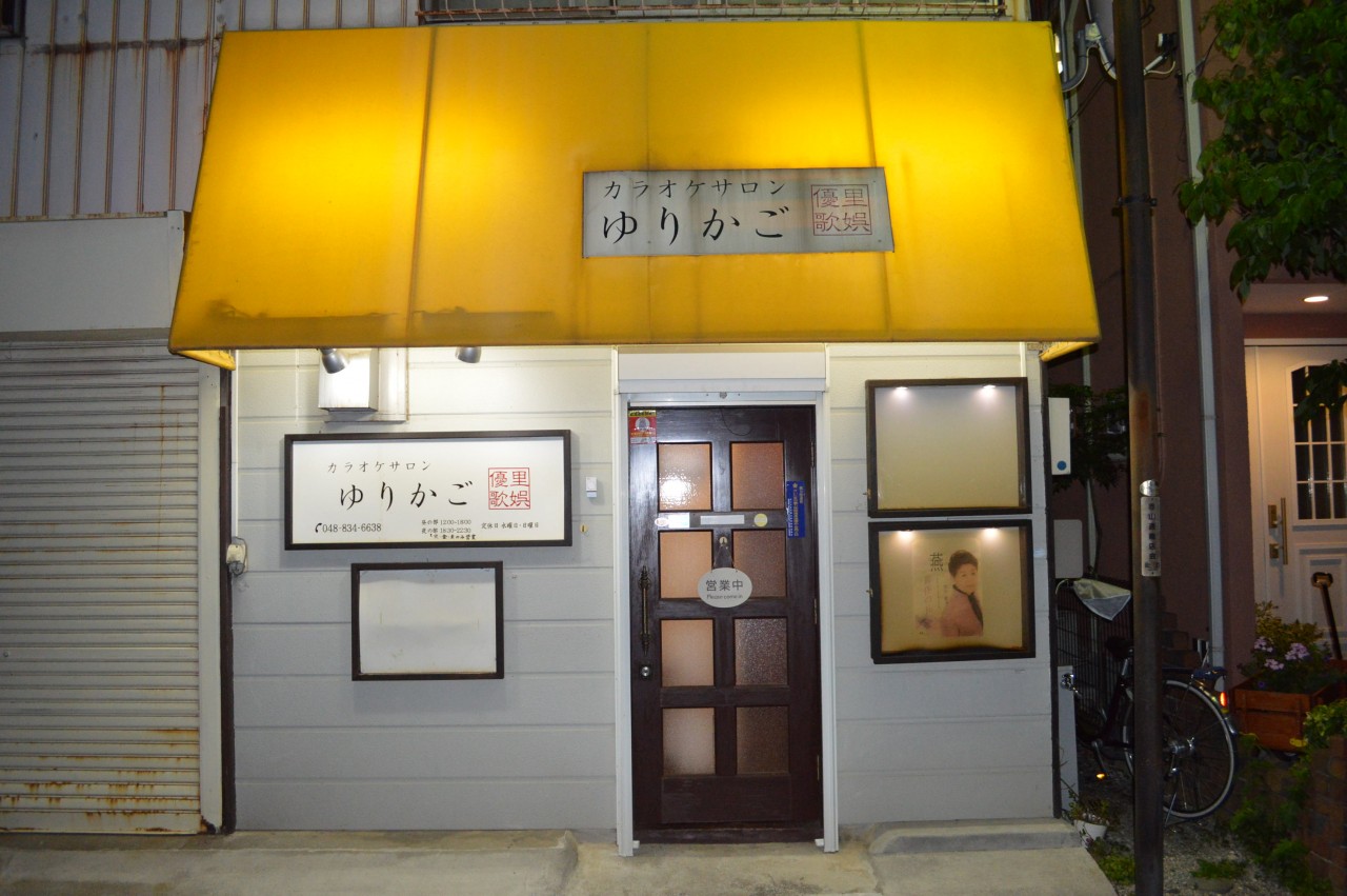 カラオケサロン ゆりかご