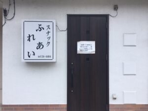 スナック ふれあい