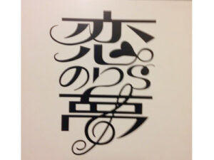 スナック 恋のり’s夢～こいのりずむ