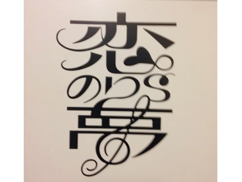 スナック 恋のり’s夢～こいのりずむ