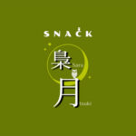 スナック 梟月～Saratsuki