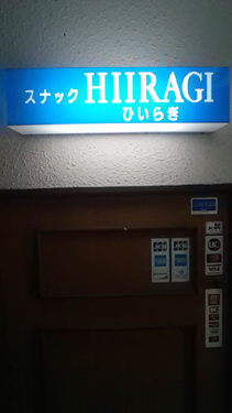スナック HIIRAGI ひいらぎ